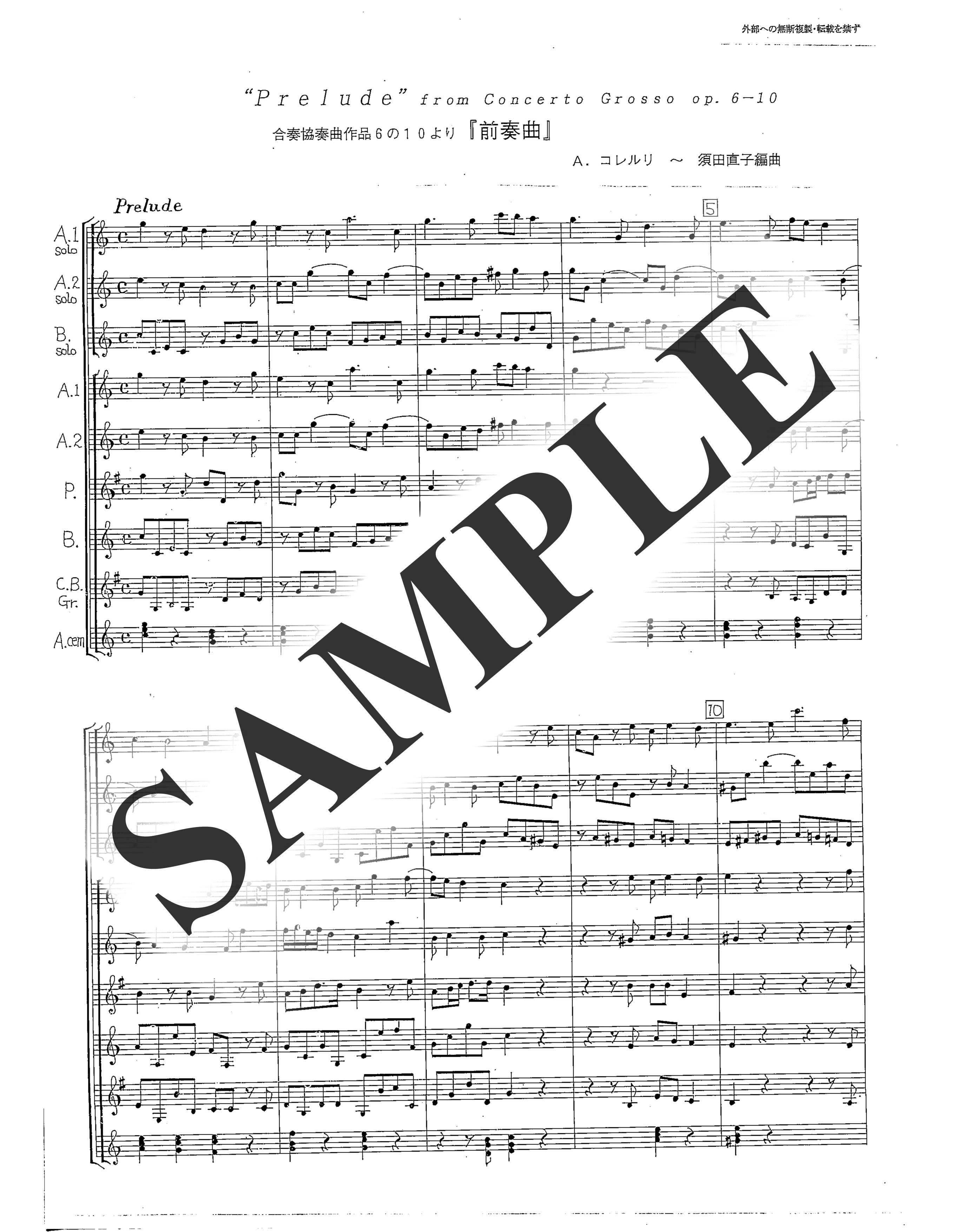 A.コレルリ／合奏協奏曲 op.6-10より プレリュード