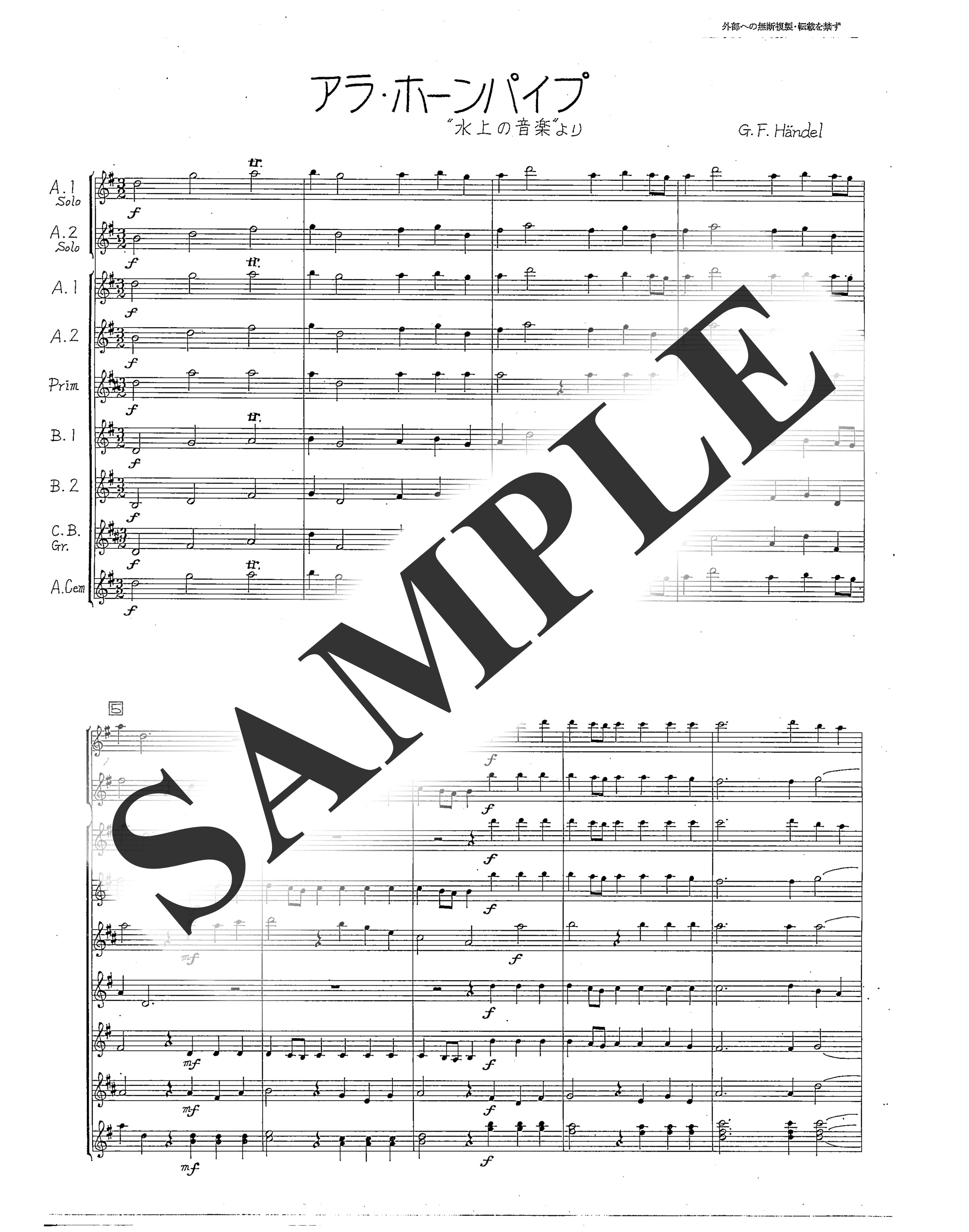 G.F.ヘンデル／「水上の音楽」より アラ・ホーンパイプ